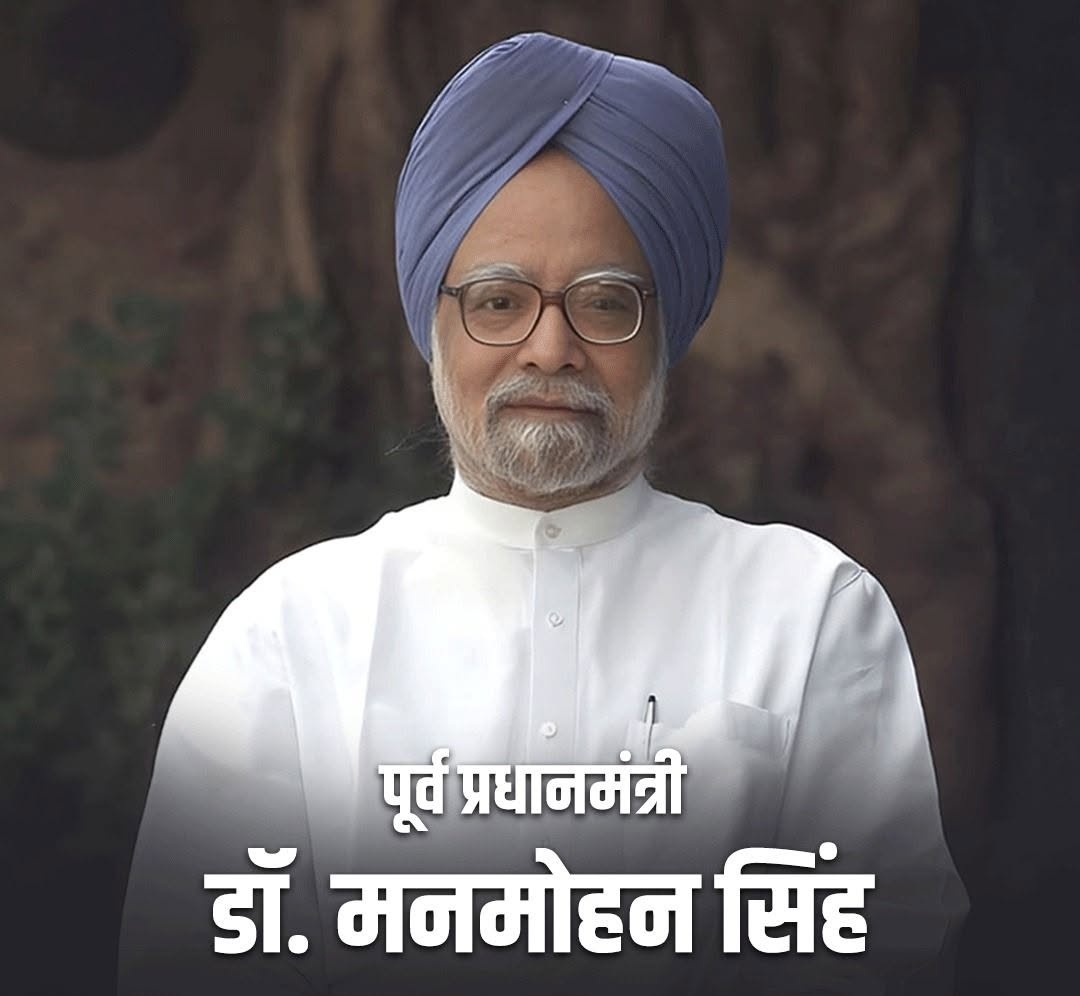 bhavimeenainc's tweet photo. महान अर्थशास्त्री, पूर्व प्रधानमंत्री डॉ. मनमोहन सिंह जी की पुण्यतिथि पर उन्हें कोटि-कोटि नमन करता हूँ।

डॉ. मनमोहन सिंह जी ने अपने दूरदर्शी नेतृत्व, ईमानदारी और सादगी से भारतीय राजनीति को नई ऊँचाइयाँ दीं। एक प्रख्यात अर्थशास्त्री के रूप में उन्होंने देश को आर्थिक सुधारों की दिशा में आगे बढ़ाया और भारत को वैश्विक अर्थव्यवस्था में मजबूत पहचान दिलाई। उनका कार्यकाल सुशासन, समावेशी विकास, सामाजिक न्याय और लोकतांत्रिक मूल्यों की मजबूती के लिए सदैव स्मरणीय रहेगा।