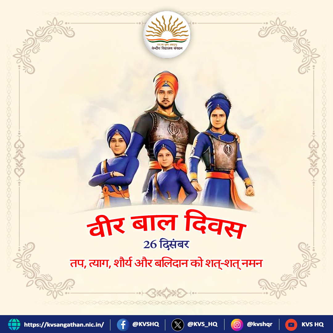 वीर बाल दिवस | 26 दिसंबर

सर्वोच्च बलिदान की अमर गाथा

साहिबज़ादों को शत्-शत् नमन।🙏

#VeerBalDiwas