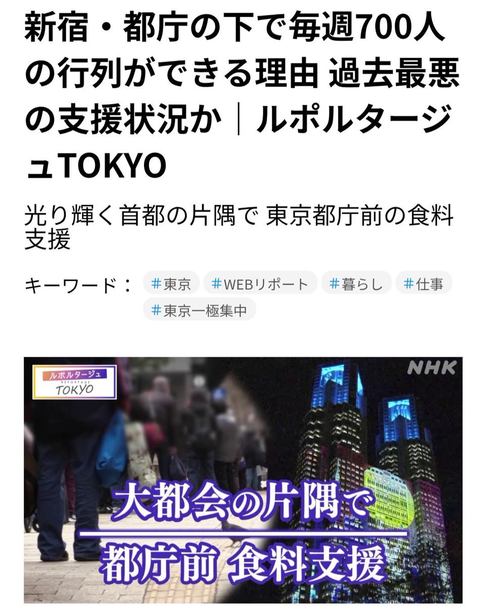 arusu752's tweet image. 24 億円かけたイルミネーション輝く都庁前で行われる炊き出しに、貧困に苦しむ都民700人が並ぶ光景と

同じ輝く都庁をバックに1800万円の議員報酬を得て、多額の税金使い男性管理職に電気流す女性活躍条例に賛成した若い国民民主党と立憲議員を見ると
貧富の差を感じて、いかにも東京という思いがする
