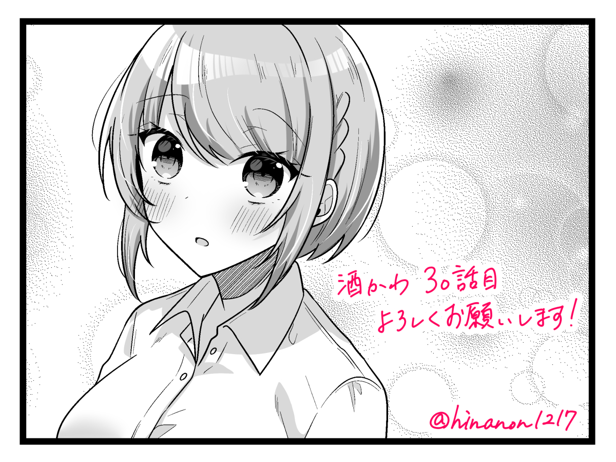 本日発売のまんがタイムオリジナル2月号に『年下の酒先輩が可愛い』30話目が掲載されています🍶

単行本第2巻も絶賛発売中です✨
どうぞよろしくお願いいたします! 