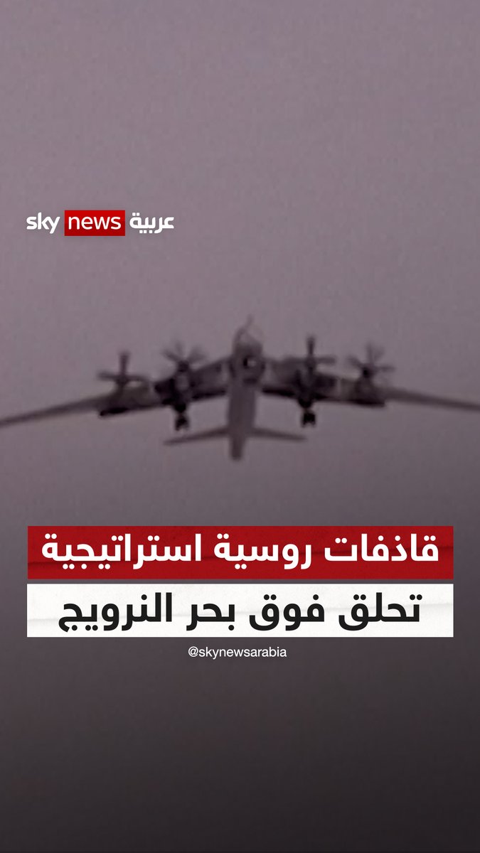 قاذفات تو-95 الروسية الاستراتيجية تحلق فوق بحر #النرويج 