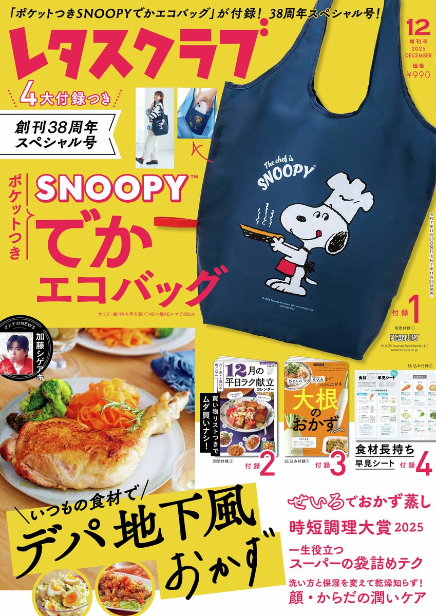 レタスクラブ』12月増刊号 増刷決定🎉 「SNOOPY™でかエコバッグ」が