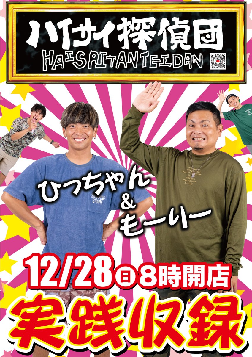 のひっちゃん ひっちゃん@ハイサイ探偵団 (@hittyaso) / Posts / X