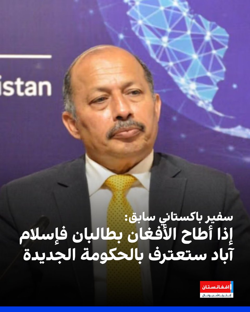 afintlarabic's tweet image. قال السفير الباكستاني السابق لدى كابل منصور أحمد خان إن باكستان ستعترف بأي حكومة جديدة في أفغانستان إذا أطاح الشعب الأفغاني بإدارة حركة طالبان، مؤكداً أن أي سلطة تتولى الحكم في كابل يجب أن تحظى بتمثيل شعبي.
afintl.com/ar/202512259404