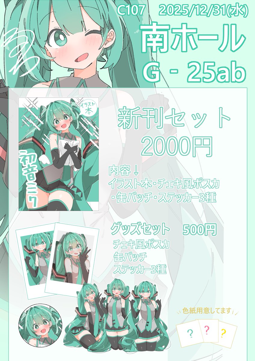 冬コミのお品書きです‼️12/31（水）南ホール G-25abにてお待ちしております‼️
 #C107