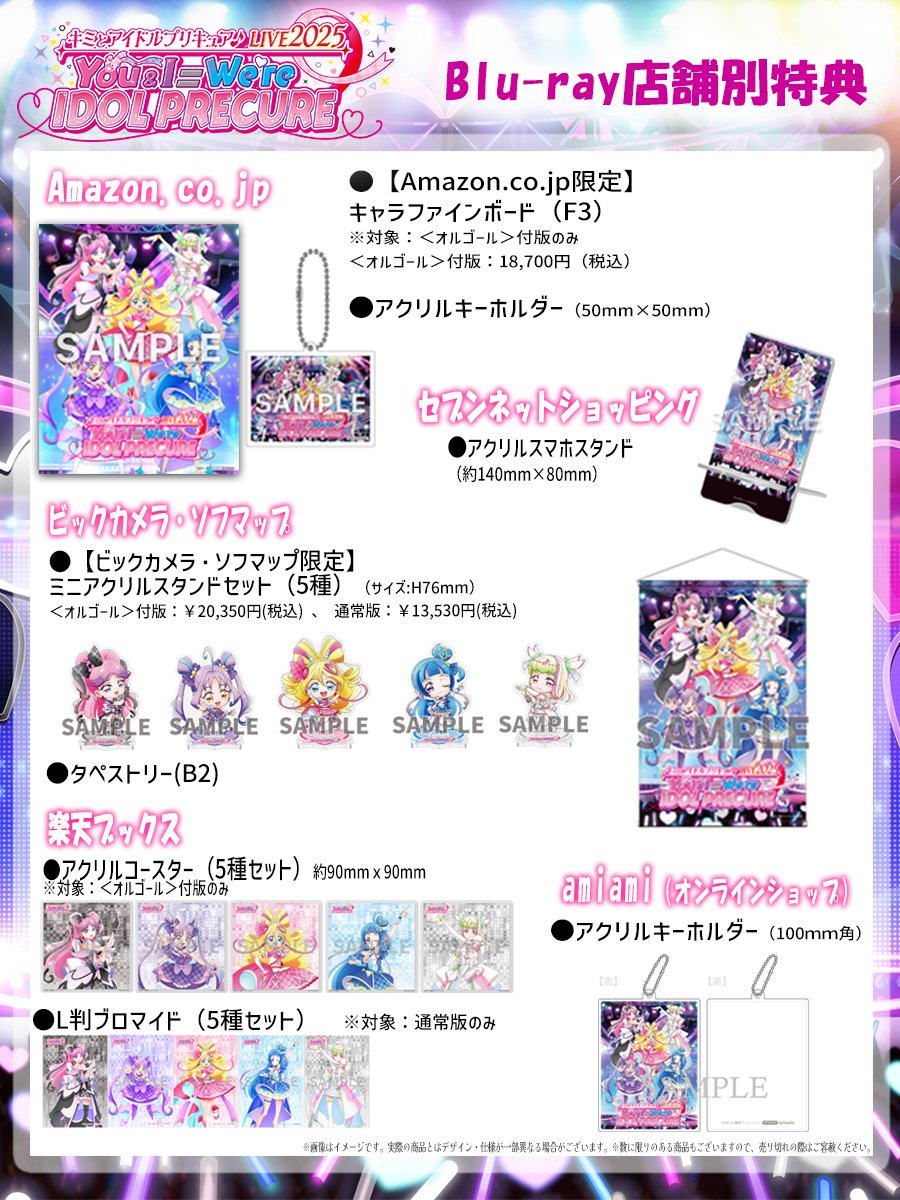 RT @precure_live: 2/13㊎発売「#キミプリ LIVE2025」Blu-ray 店舗別