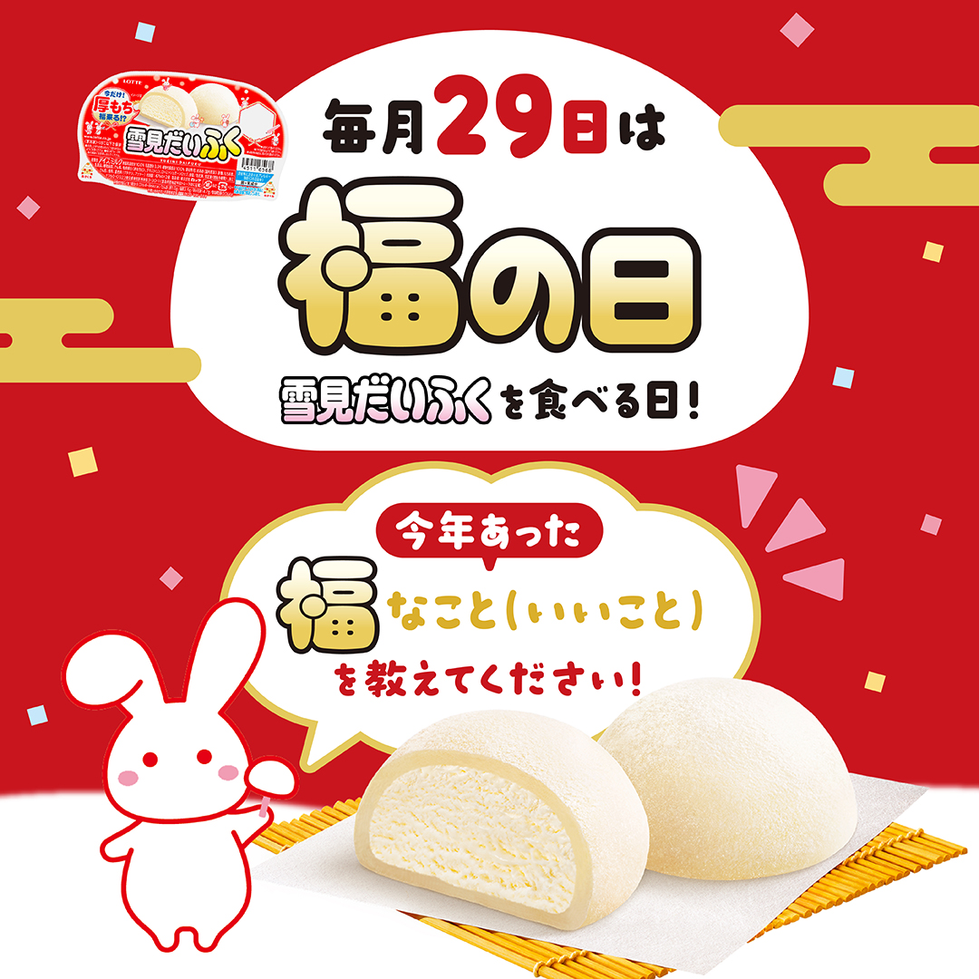 ロッテ 雪見だいふく (@yukimi_lotte) / Posts / X