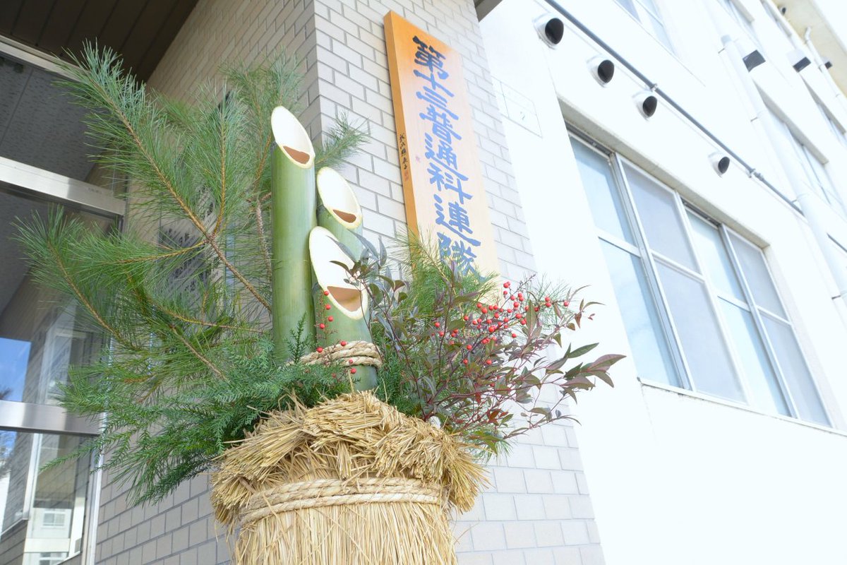 JGSDF_matsumoto's tweet photo. 新年に向けて、 #松本駐屯地 では門松作りを実施しました。
隊員たちが協力して作った門松には、新しく始まる一年への様々な願いが込められています。

#自衛隊 #年末準備 #お正月 #門松 #松飾り #無病息災 #任務安全祈願 #ちび門松 https://t.co/NuWmUHMtAg