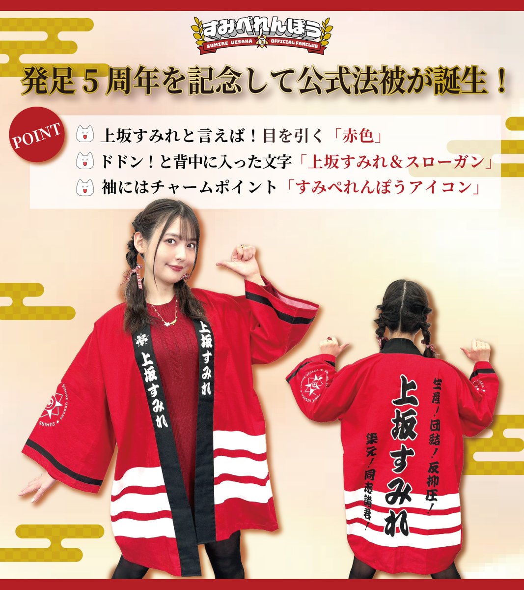 FC会員限定グッズ #すみぺれんぽう 公式法被 販売中❣️ ＼ 💥存在感