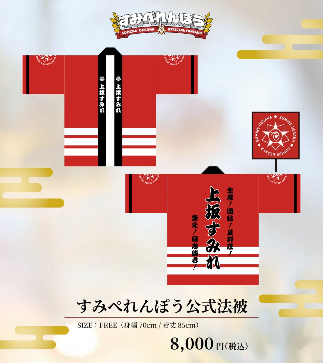 FC会員限定グッズ #すみぺれんぽう 公式法被 販売中❣️ ＼ 💥存在感