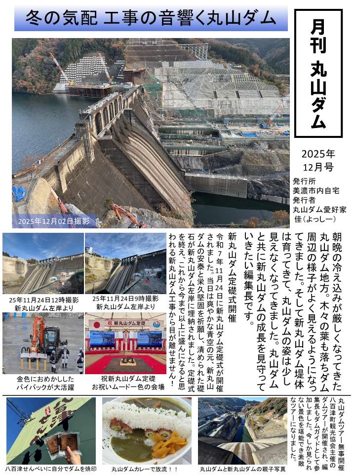 新丸山ダム】 よっしーさん(@ten0618)の「月刊丸山ダム」12月号を 新丸山ダム】 よっしーさん(@ten0618)の「月刊丸山ダム」12月号を