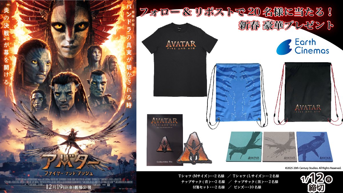 earthcinemas_hi's tweet image. 🔥🔥大ヒット上映中🔥🔥
『#アバター：ファイヤー・アンド・アッシュ』
新春　スペシャルプレゼント✨

フォロー&amp;amp;リポスト #キャンペーン 
抽選で20名様に非売品グッズをプレゼント♪
 〆切：1/12(月･祝)23:59  

🎁応募方法
1⃣当アカウントをフォロー
2⃣この投稿をリポスト
#プレゼント #懸賞