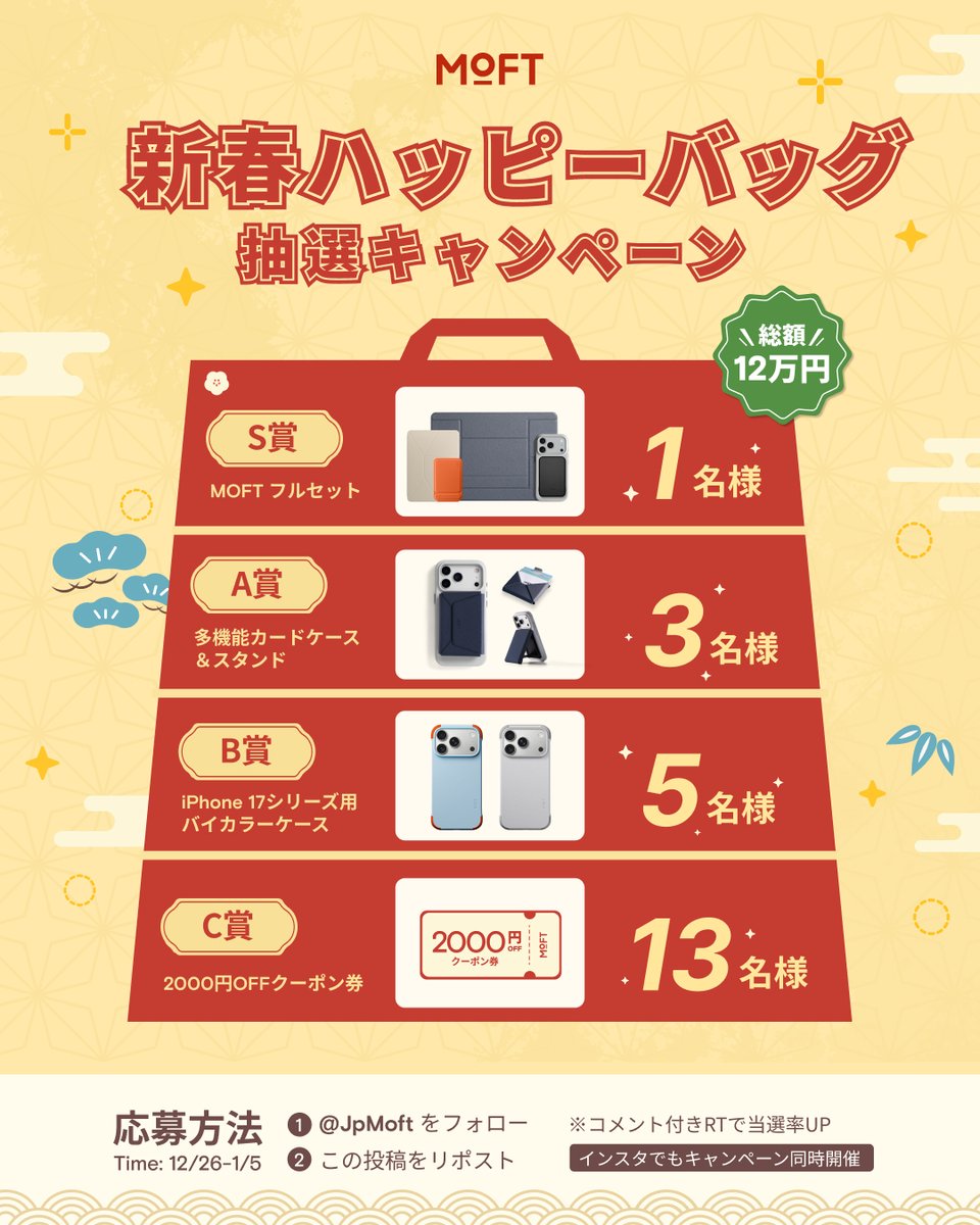 JpMoft's tweet image. 🎍✨＼年末からスタート！新年最初の運試し／✨🎍
 MOFT新春ハッピーバッグ抽選キャンペーン開催！

抽選で総額12万円分の豪華賞品をプレゼント🎁 
2026年のスタートは、MOFTのハッピーバッグで運だめししませんか？🎁

🎁 賞品内容
🏆 S賞：MOFT フルセット ×1名様（約30,000円相当）
🥇…