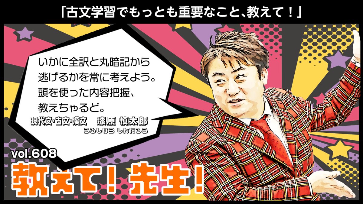 教えて! 先生!】 vol.608 本日は国語科の #漆原慎太郎 講師に教えて