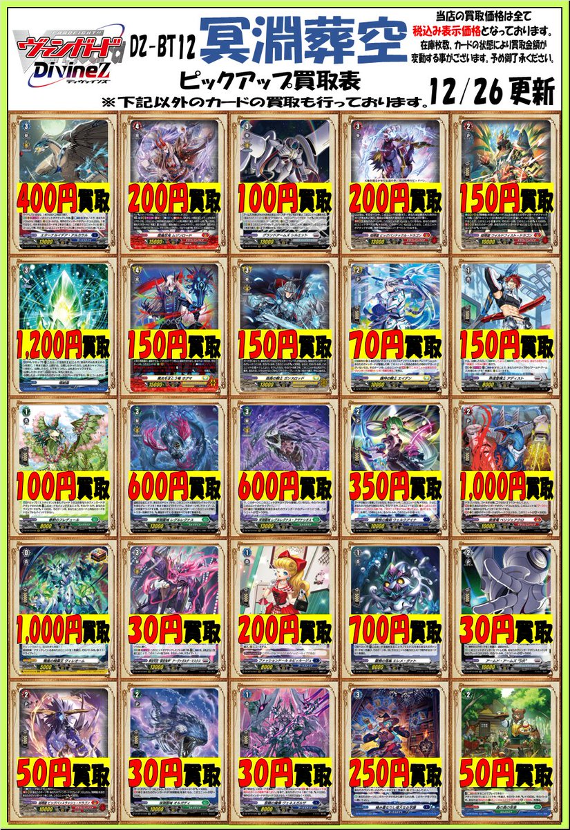 ヴァンガード最新弾「冥淵葬空」の買取表を更新しました。 よろしく