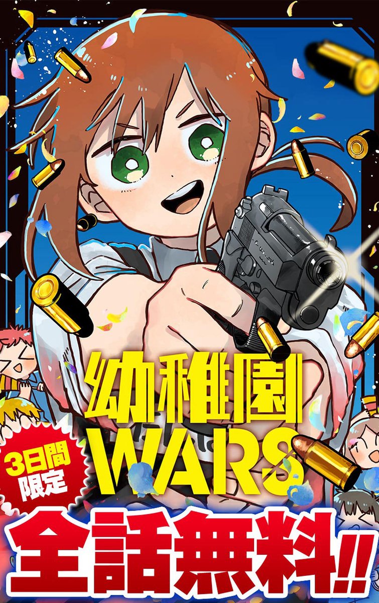 新年3日間限定で 『幼稚園WARS』が全話無料✨️ ※1月3日まで #幼稚園