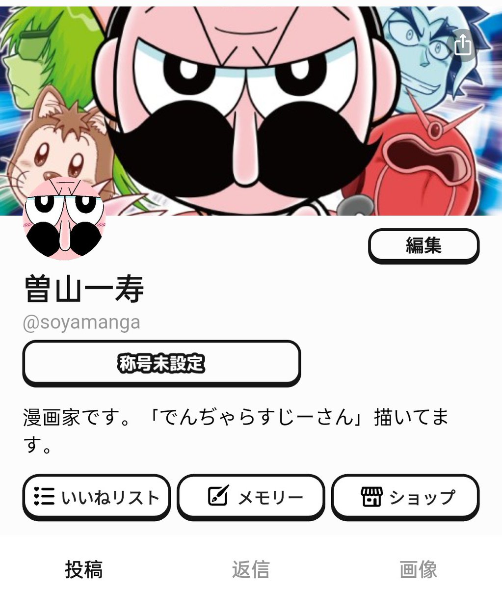 【まとめ買いお得！】曽山一寿 サイン でんぢゃらすじーさん でんぢゃらすじーさん 曽山一寿先生の直筆サイン - メルカリ