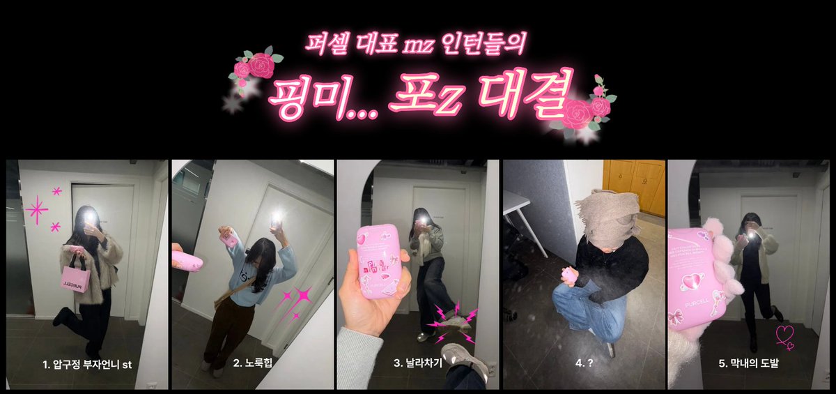 purcell_seoul's tweet image. 💗 MZ 인턴들의 핑미 포z 대!결! 💗
 핑미랑 가장 잘 어울리는 무d와 포z는 과연 ㅋㅅㅋ

 ✔️ 가장 마음에 드는 번호 하나 댓글로 남기고
 ✔️ RT까지 하면 참여 완료!
 ✔️ 당첨자 발표 : 12/29 오후 2시
         뽑아주신 5분의 투표단분들께 "핑크미스트" 쏩니다

여러분의 추구미는 몇 번?!?
당신의…