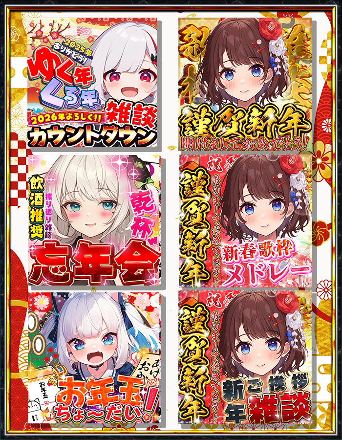 ✨26年1月5日までの無料配布✨

＜＜＜　年末年始6種IRIAM素材パック！　　＞＞＞

正月サムネ！去年の素材を若干修正して１つにまとめました！

みなさんに使っていただきたいので無料配布！
（季節物なので配布期間後非公開にします）

プロフにあるBOOTHからどうぞ！
使用条件：リポスト

#IRIAM