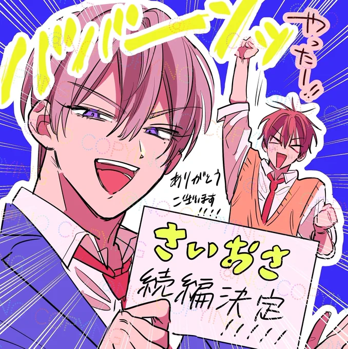【お知らせ】
 なんとこの度
『 #最近幼なじみの様子がおかしい  。』
の続編が決定致しました!!!!!!!!!!!!!!

皆様にたくさん読んでいただけたおかげです、ありがとうございます～!!!!!!!!!!!😭😭😭✨💕✨✨ 