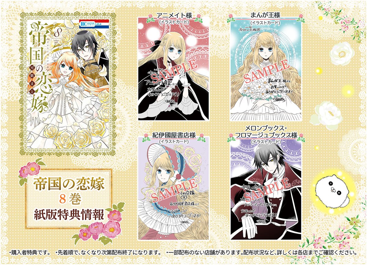 🔶🔶🔶🔶 #帝国の恋嫁 8巻【1月5日発売】紙特典情報 🔶🔶🔶🔶 第8巻の