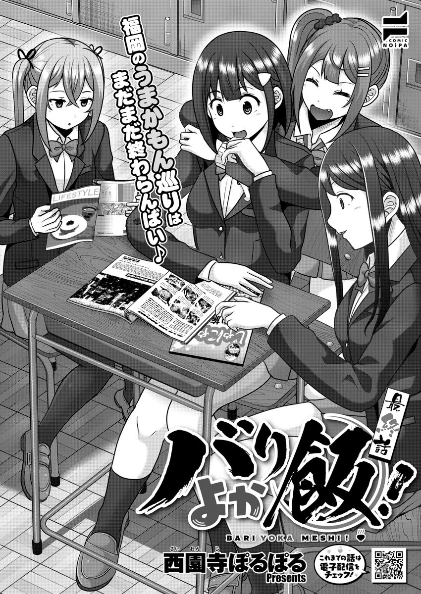 💜12月27日発売『COMIC E×E66』掲載🩵
《NOiPA作品紹介⑤》
【西園寺ぽるぽる/バリよか飯!】
福岡全力応援グルメ漫画、ついに完結‼️🎊
福岡に引っ越してた早生の進路を、なかなか聞けずにいた瑞葉😟
年末女子会の計画中にも関わらず考えてしまい…。
そんな中、女子会は『焼きとり』に決まり⁉️🐓 