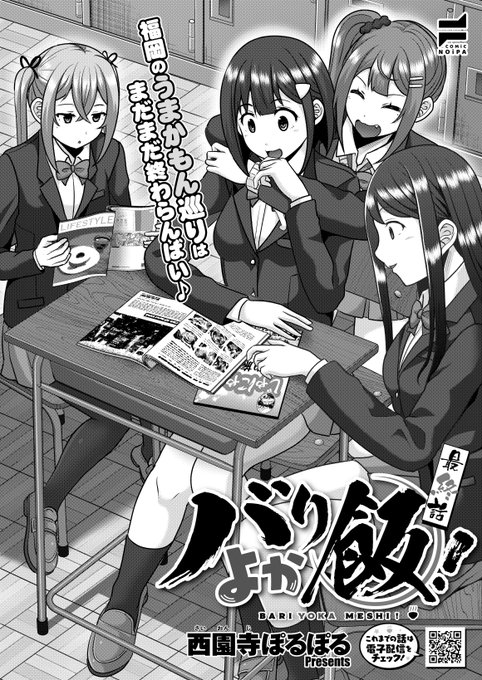 💜12月27日発売『COMIC E×E66』掲載🩵
《NOiPA作品紹介⑤》
【西園寺ぽるぽる/バリよか飯!】
福岡全力応援グルメ漫画、ついに完結‼️🎊
福岡に引っ越してた早生の進路を、なかなか聞けずにいた瑞葉😟
年末女子会の計画中にも関わらず考えてしまい…。
そんな中、女子会は『焼きとり』に決まり⁉️🐓 