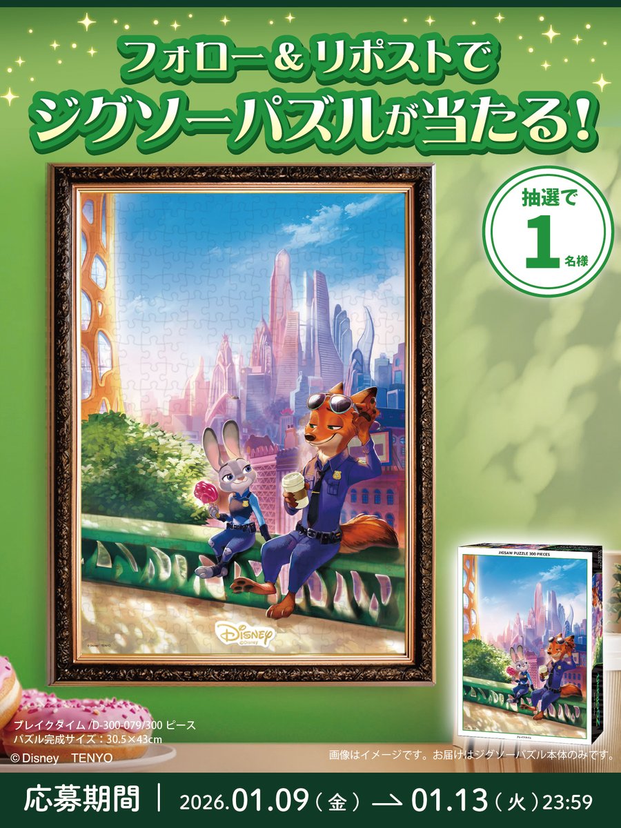 🎉 #ズートピア #プレゼントキャンペーン 🎉
都会の真ん中で一息つく警察官姿の #ニック と  #ジュディ 🦊🐰
ジグソーパズル「ブレイクタイム」
を抽選で1名様にプレゼント！