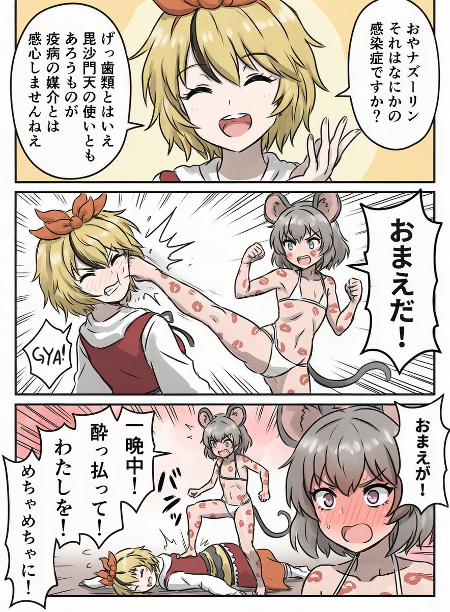 ナズ星。
キスマークナズーリンとカスの寅丸星。 