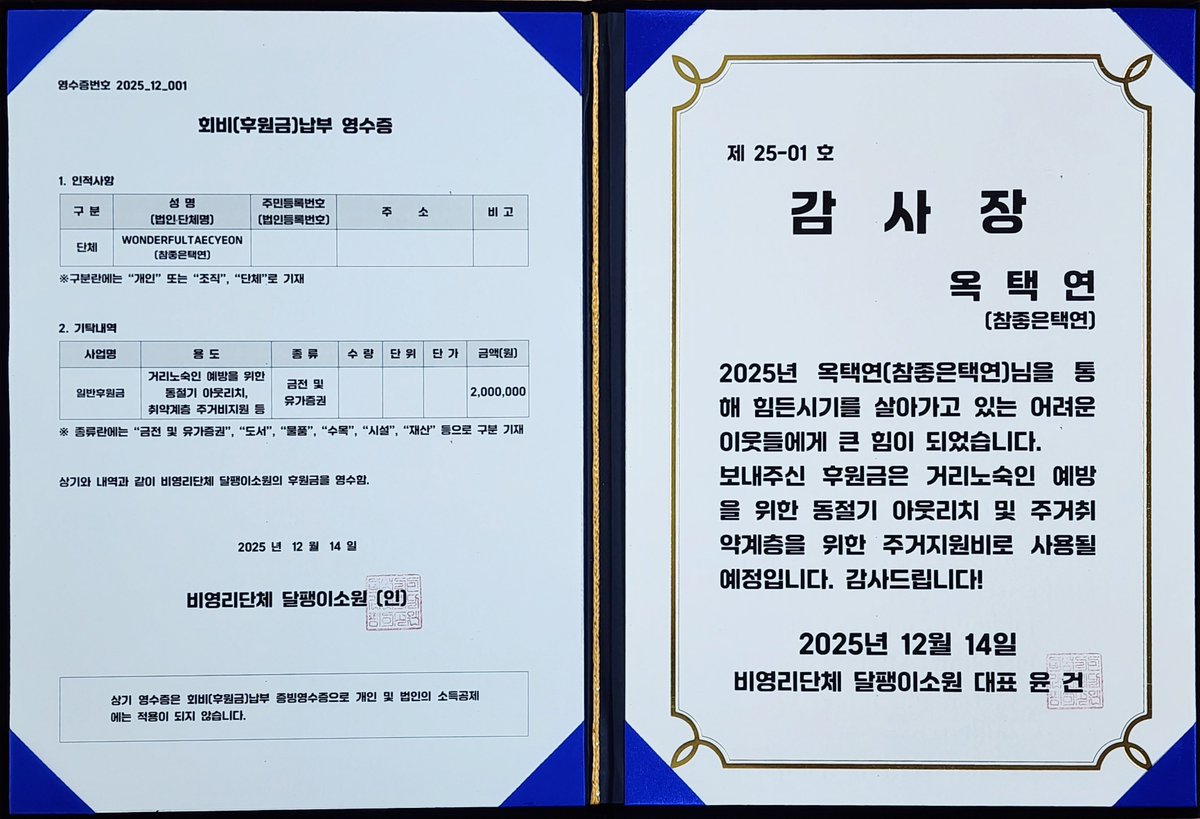 Rtp
2025 옥택연 생일기부 내역과 감사장입니다
 
옥택연님 이름으로 15년동안 도움이 필요한곳에 기부할 수 있도록 도움주신 
많은 분들 감사합니다 

#옥택연  #TAECYEON
#oktaecyeon #テギョン #2pm
#Happy_taecyeon_day
#생일기부