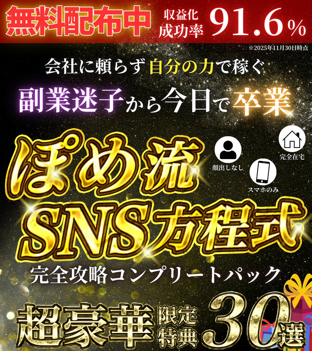 ぽめ｜収益成功率91.6％【ぽめ流SNS方程式】無料配布中 tweet media