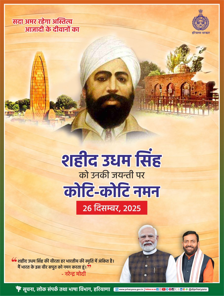 शहीद उधम सिंह जयंती की हार्दिक शुभकामनाएं