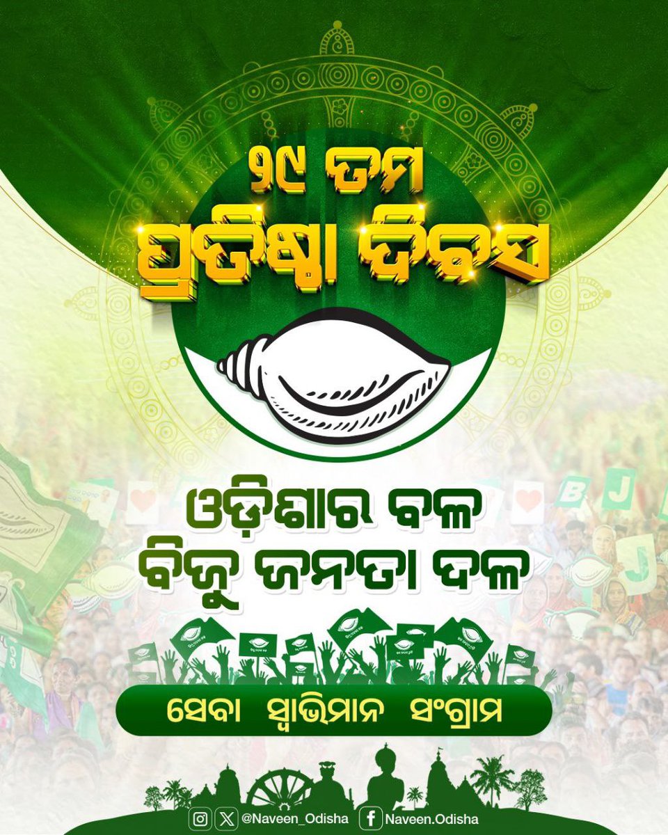 saurabhsriLive's tweet image. Greetings to all @bjd_odisha members on #BJDFoundationDay.
Under the steadfast leadership of our leader and Party President, Shri @Naveen_Odisha, our dedication to serving the people of Odisha remains firm and unwavering.

#BJDWithOdisha #NaveenOdisha