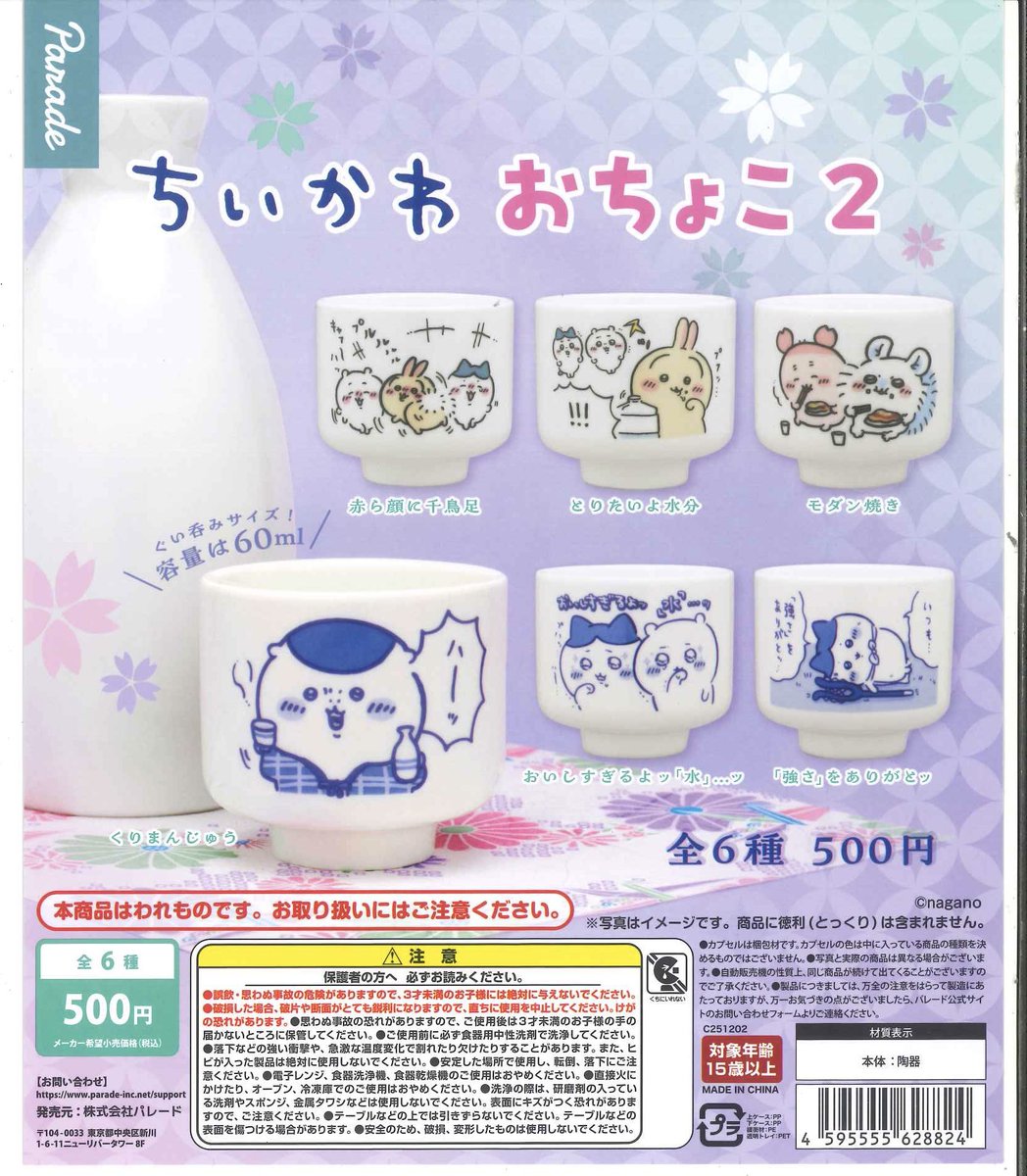 🐻入荷情報🐻 ⚪︎ ちいかわ おちょこ2 お問い合わせを頂いておりまし