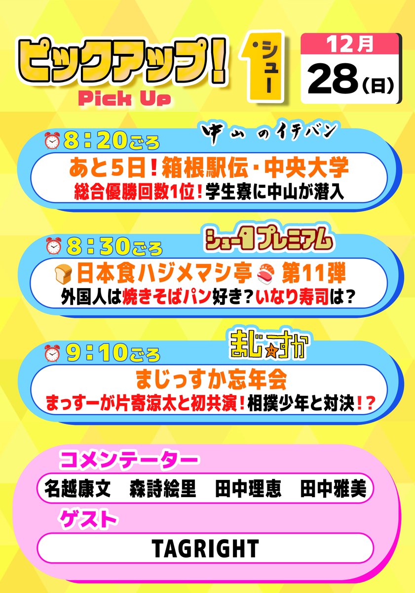 明日の〖 #シューイチ 日曜 〗は…👀  ⏰毎週日曜あさ𝟳時𝟯𝟬分〜𝟭𝟬