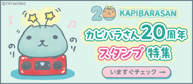 カピバラさん【公式】 (@FROM_TRYWORKS) / Posts / X