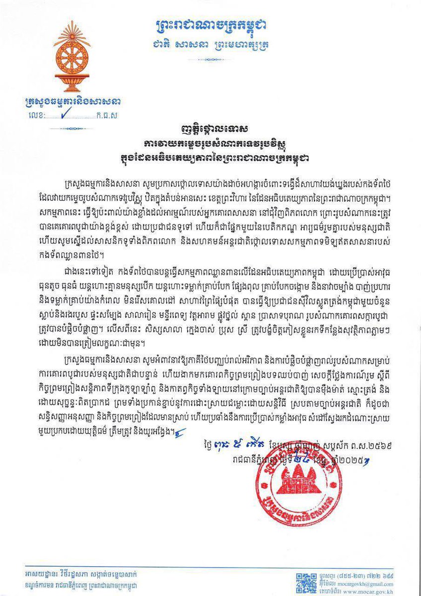 MinistryofInfo1's tweet image. ក្រសួងធម្មកា និងសាសនា ចេញញត្តិថ្កោលទោស ការវាយកម្ទេចរូបសំណាកទេវរូបវិស្ណុ ក្នុងដែនអធិបតេយ្យភាពនៃព្រះរាជាណាចក្រកម្ពុជា