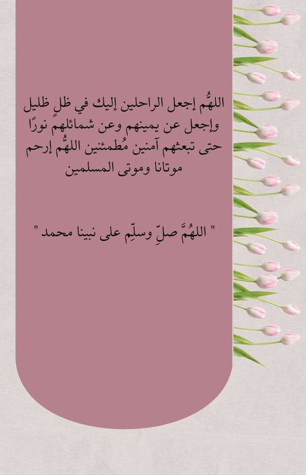 “ صلوا كثيراً على خير البشر ، على من ينادي يوم الزحام أمتي أمتي🤍✨

اللهم صل وسلم وبارك على نبينا محمد وآله وصحبه وسلم .

 #يوم_الجمعه