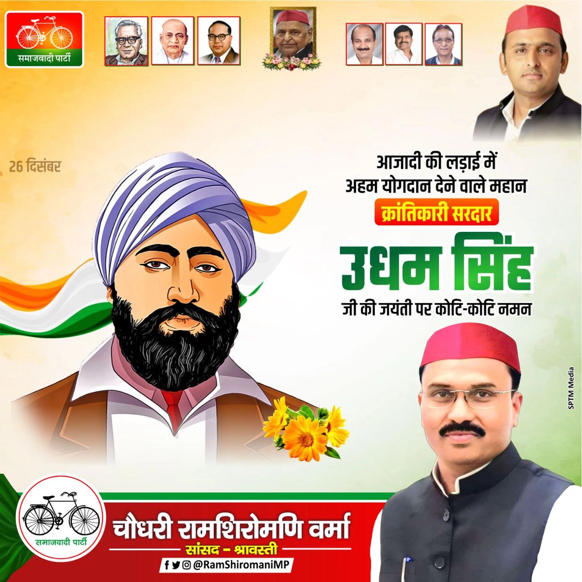 RamShiromaniMP's tweet photo. देश की आजादी के लिए अपना सर्वस्व न्योछावर करने वाले अमर शहीद उधम सिंह जी की जयंती पर उन्हें शत-शत नमन।
उनका साहस और त्याग हर भारतीय के लिए प्रेरणास्रोत है।
.
.
.
#RamShiromaniMP #सांसद_श्रावस्ती #PDA #sptmmedia #श्रावस्ती #बलरामपुर https://t.co/dSLXeL1HQu