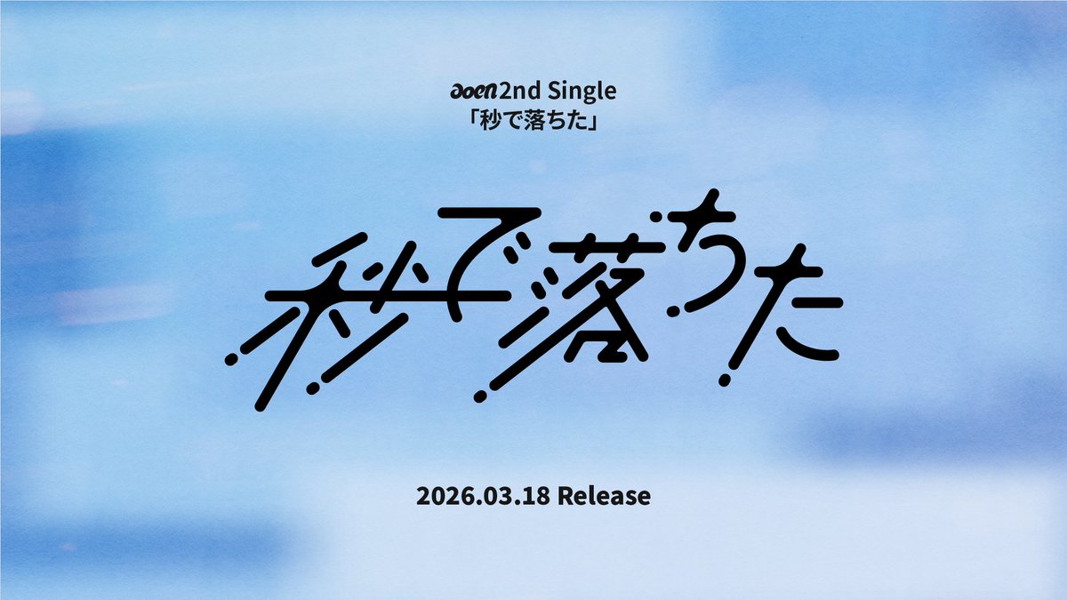 aoen_official's tweet image. .˚⊹⁺‧┈┈┈┈┈┈┈┈┈┈‧⁺ ⊹˚.

aoen 2nd Single「秒で落ちた」
予約受付開始💙

.˚⊹⁺‧┈┈┈┈┈┈┈┈┈┈‧⁺ ⊹˚.

本日12月26日(金)18:00より予約販売がスタートしました！
ぜひチェックしてください✨

📅発売日：2026年3月18日

詳しくはこちら🔗 aoen-official.jp/news/114576d31…

#aoen…