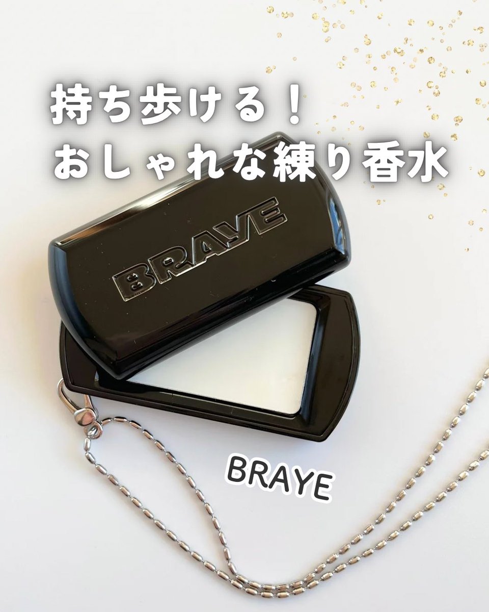 30s_report's tweet photo. BRAYE（@braye_jp ）様にいただきました！
持ち歩けるおしゃれな練り香水✨
香りはホワイトラムですが、甘さがありつつも落ち着きのあるいい香り！

指で少量取り、手首や首元に塗布すればOK。さらっとした使用感で使い心地も◎
↓続

#PR #braye #センティッドバーム https://t.co/uAJLlTlZn1