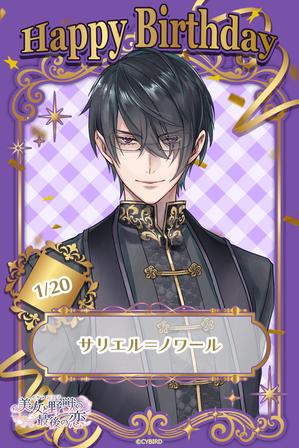 CYikemen's tweet image. 🎂 Happy Birthday🎂 

サリエル＝ノワール
「貴女がこうして隣で祝ってくださる幸福を噛み締めていました。まったく悪魔の名折れです。」 

みんなでいいね❤を貯めて
月末に待ち受けをGET♪

#サリエル誕生祭
#イケシリbirthday