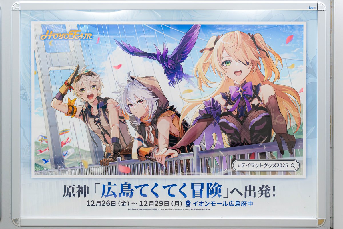 JR 広島駅に合同応援広告登場/ POP UPイベントin広島開催記念! 原 JR 広島駅に合同応援広告登場/ POP UPイベントin広島開催記念! 原