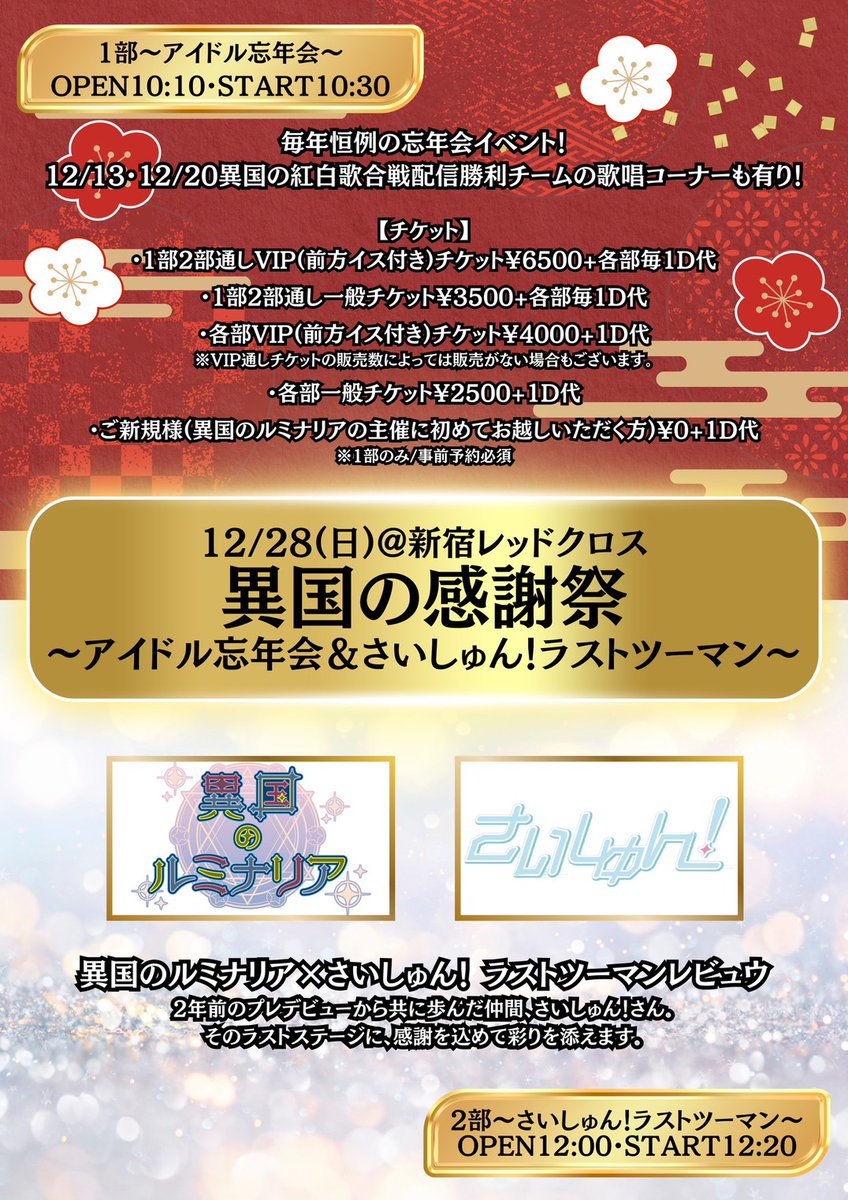 saisyun_info's tweet photo. 今週末がさいしゅん！最後のライブになります。
お時間のある方は是非お越しください🙇

☆12/27(土)
渋谷SHIDAXカルチャーホール　『IDOL大博覧会』
　　✨予約特典✨
🎁2S写メ＋1ポイント🎁

☆12/28(日)
新宿レッドクロス　『異国の感謝祭〜アイドル忘年会＆さいしゅん！ラストツーマン〜』
　　✨予約特典✨
🎁3S写メ＋1ポイント🎁

さいしゅん！はラストまで走り切ります！
最後まで応援の程、よろしくお願いします📣