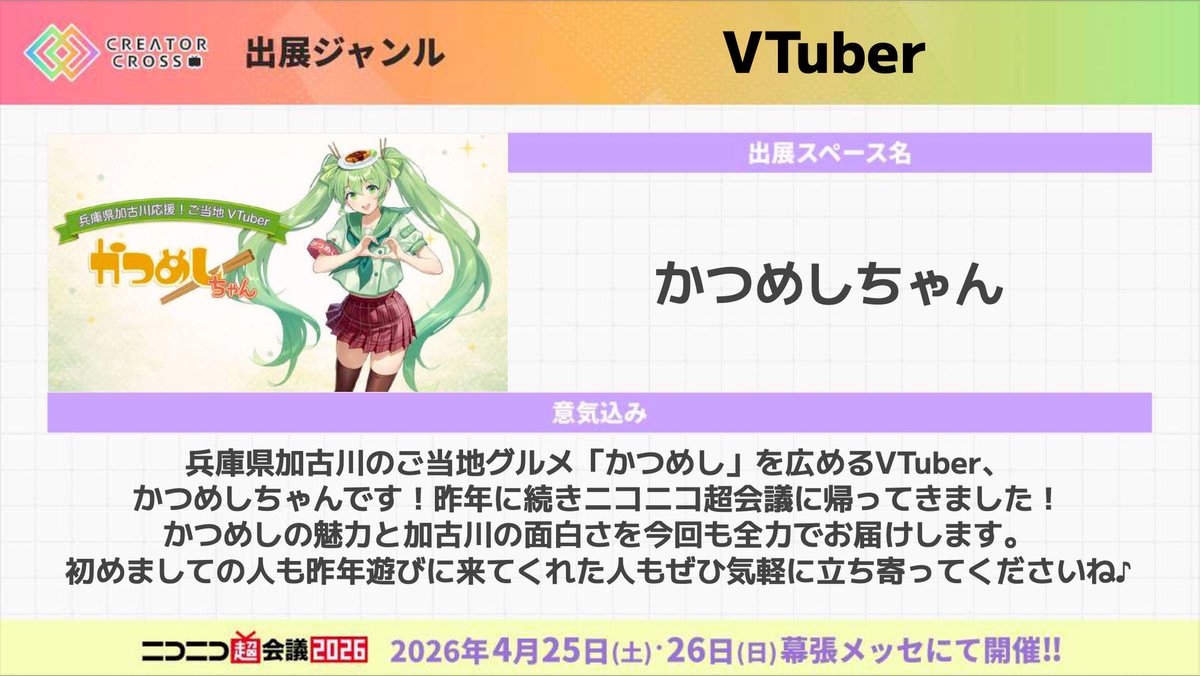 ﾟ▽ﾟ)ﾉ情報解禁っ！ 来年4月のニコニコ超会議2026に出展参加しまーす