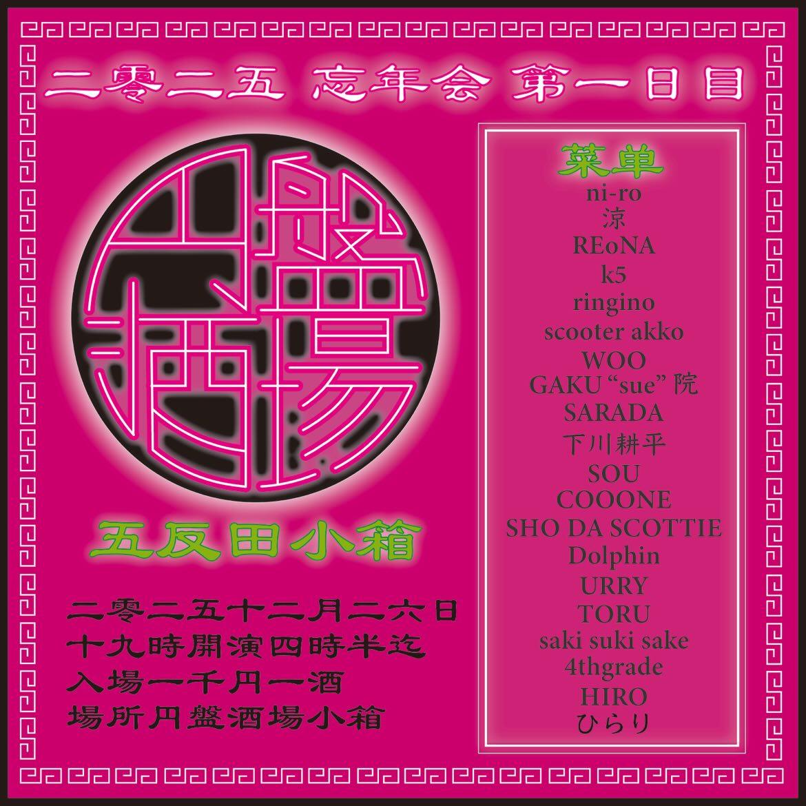 【イベント告知・本日開催】

単独オーガナイズイベントを打たせて貰ってます、五反田kobako様の忘年会イベント初日・21時より30分djやります。

マイメン下川くん、スーさん、涼ちゃん、アッコさん、アユちゃん、レナさん、Sho Da Scottieくんと共演。

皆様のご来場お待ちしております！