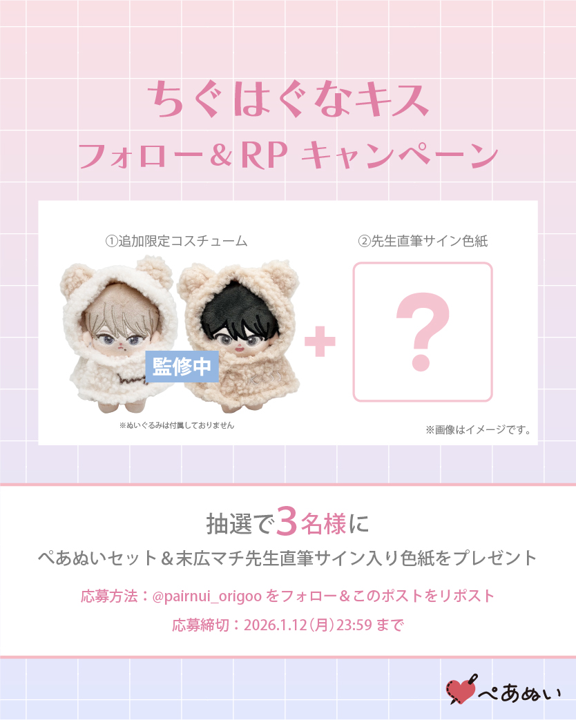 Pairnui_origoo's tweet image. 🐼＃ちぐはぐなキス ×#ぺあぬい 🐻
フォロー&amp;amp;RPイベント開催!!

# 末広マチ 先生(@suemachiii ) 
直筆サイン色紙&amp;amp;追加限定コスチュームを抽選で3名様にプレゼント🎁

【応募方法】
①@Pairnui_origooをフォロー
②このポストをリポスト

📅応募〆切
2025年1月12日(月)23:59

#ささくまぬい
