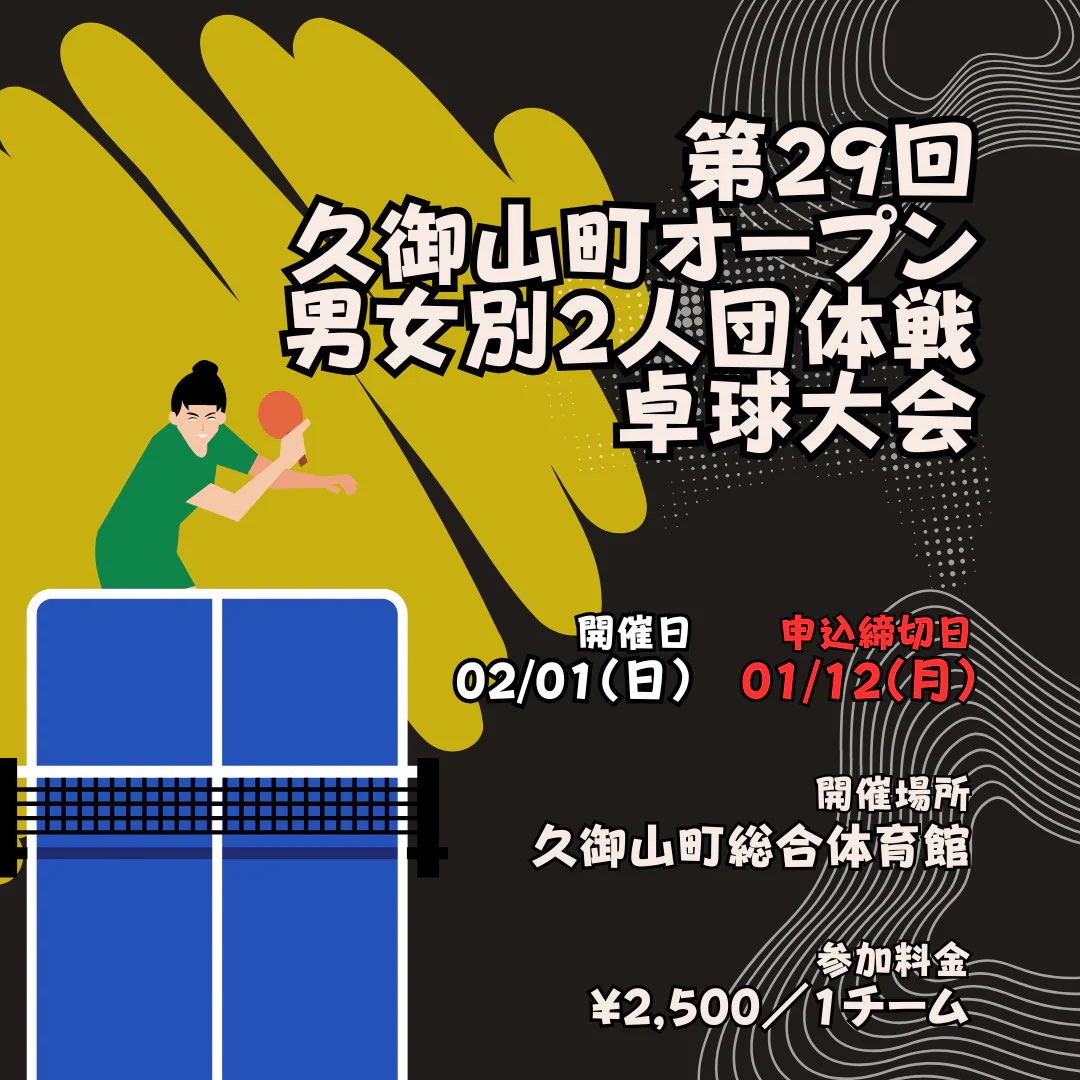three_star_llc's tweet photo. ＼＼🏓関西卓球プレーヤー必見🏓／／

 ꉂ📣毎年大盛況の2人団体戦👨🏻‍🤝‍👨🏼
￣￣￣￣￣￣￣￣￣￣￣￣￣￣￣
昨年は定員数越えのご参加をいただいた
『久御山町オープン2人団体戦』が････

今年もThree Starで募集中⭐️⭐️⭐️

👇🏻詳細・申込はこちらから👇🏻
https://t.co/QKYZV5jsHX https://t.co/HYAmZYT0oo