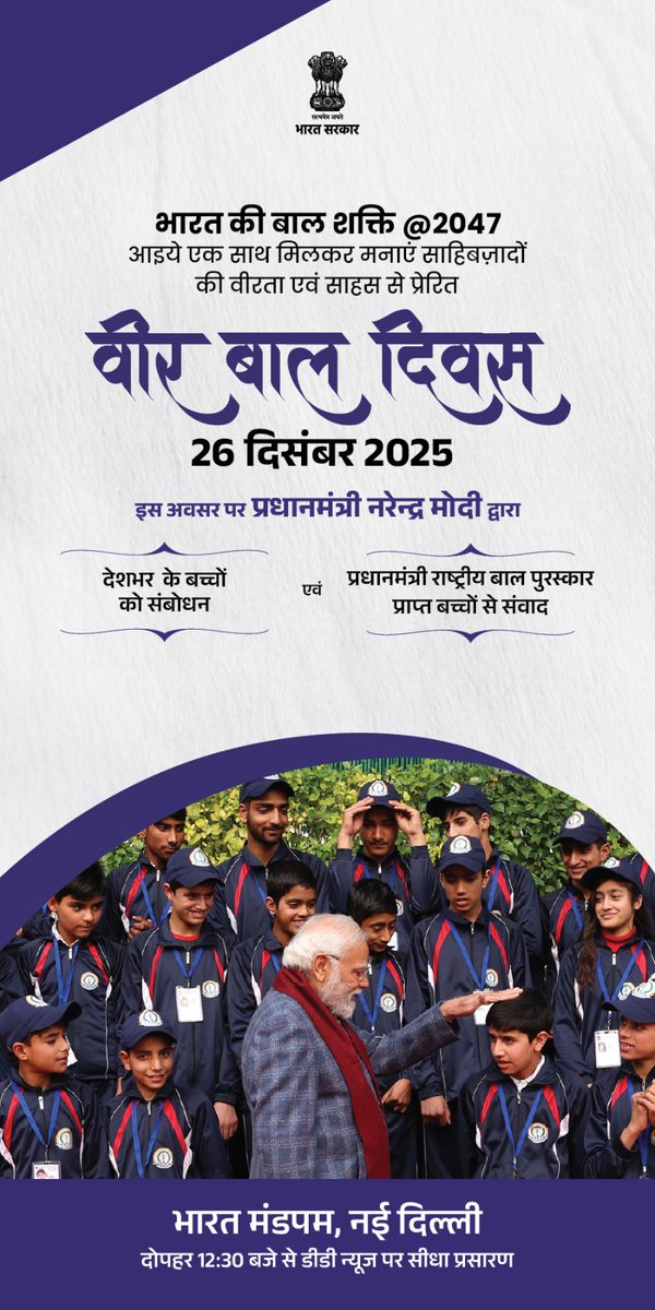 jnvsirohi's tweet photo. Celebration of Veer Bal Diwas on today at Bharat Mandapam, New Delhi will be Webcast live from 12:30 PM onwards on the link https://t.co/BtOImCvN6d
#VeerBalDiwas #NVS 
@NVS_HQ https://t.co/lnNXKhq0oV