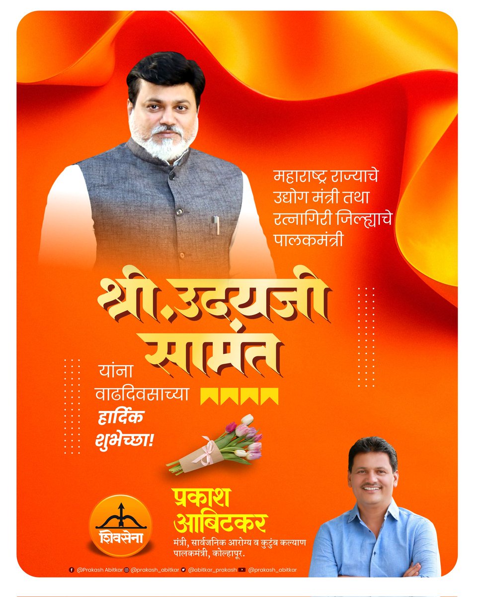 iprakashabitkar's tweet photo. महाराष्ट्र राज्याचे उद्योग मंत्री तथा रत्नागिरी जिल्ह्याचे पालकमंत्री श्री.उदयजी सामंत यांना वाढदिवसाच्या हार्दिक शुभेच्छा ! 

@samant_uday 

#Shivsena #prakashabitkar #udaysamant  #happybirthday #bestwishes https://t.co/04rK1Og6pp